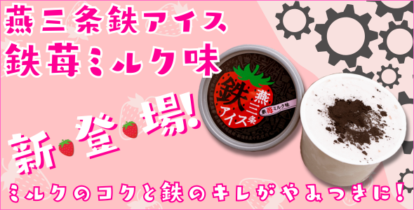 燕三条鉄アイス 鉄苺ミルク味