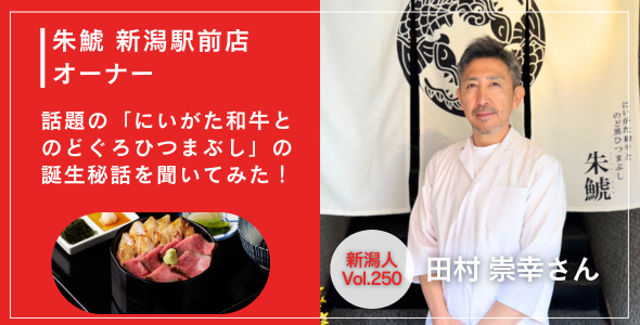 朱鯱 新潟駅前店のオーナー・田村崇幸さん