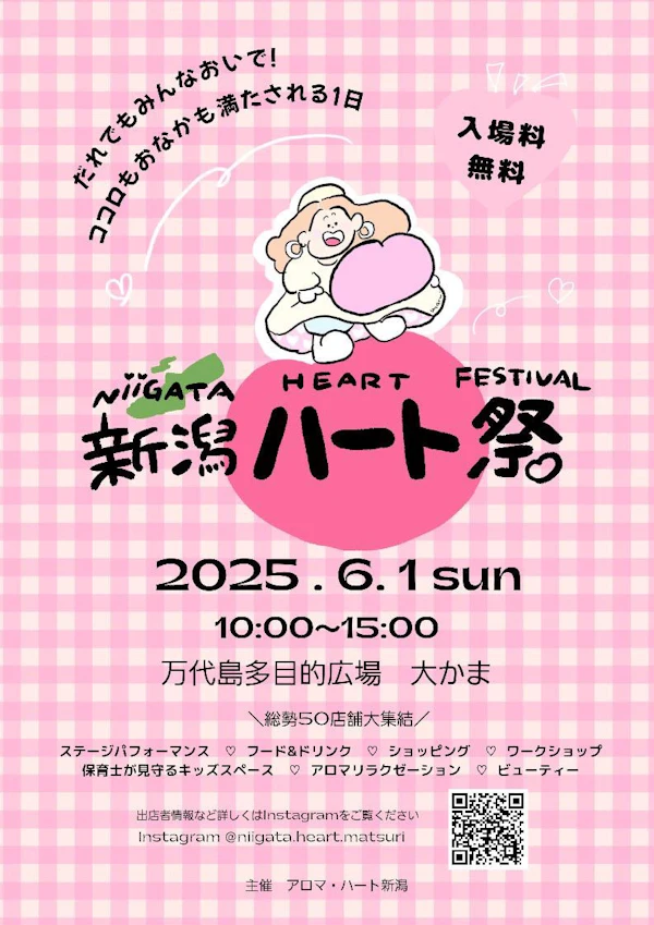 新潟ハート祭