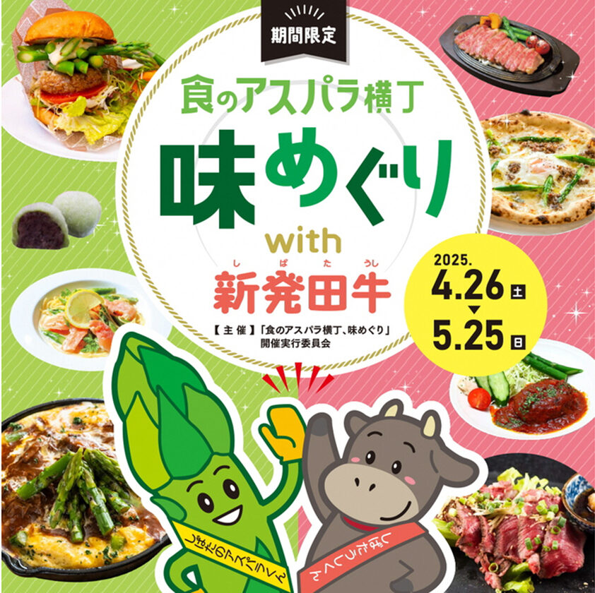 食のアスパラ横丁 味めぐり with新発田牛