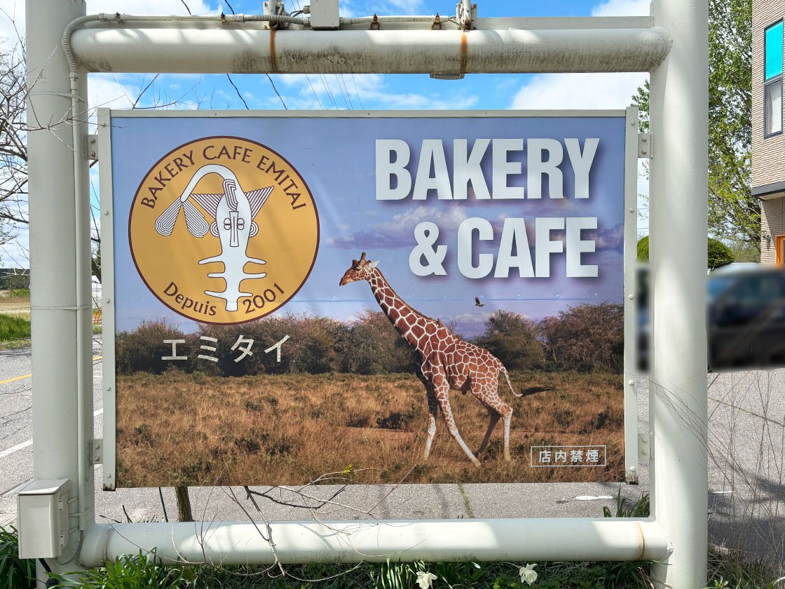 BAKERY & CAFE エミタイの看板