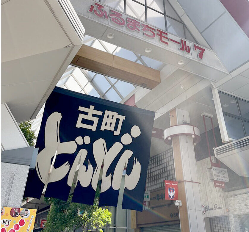 古町どんどん