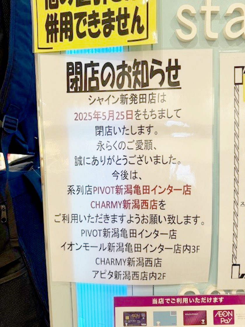 原宿シャイン イオンモール新発田店のお知らせ