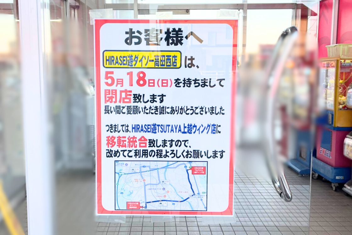 DAISO(ダイソー) HIRASEI遊TSUTAYA高田西店_閉店のお知らせ