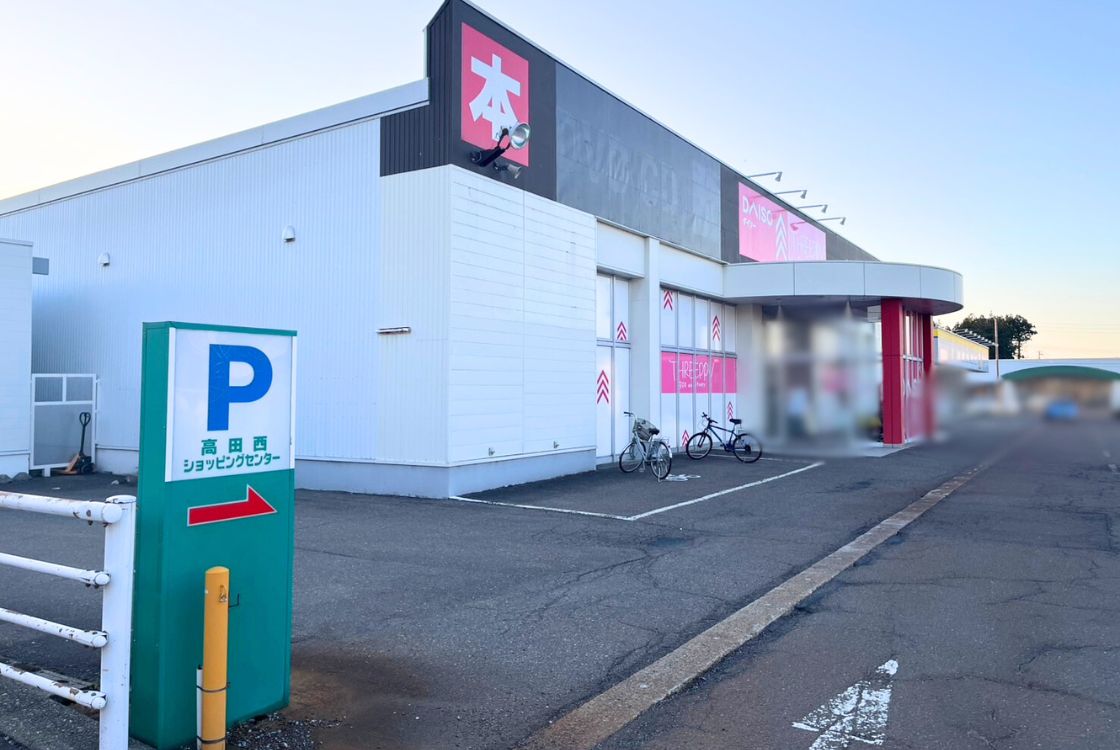 DAISO(ダイソー) HIRASEI遊TSUTAYA高田西店_外観