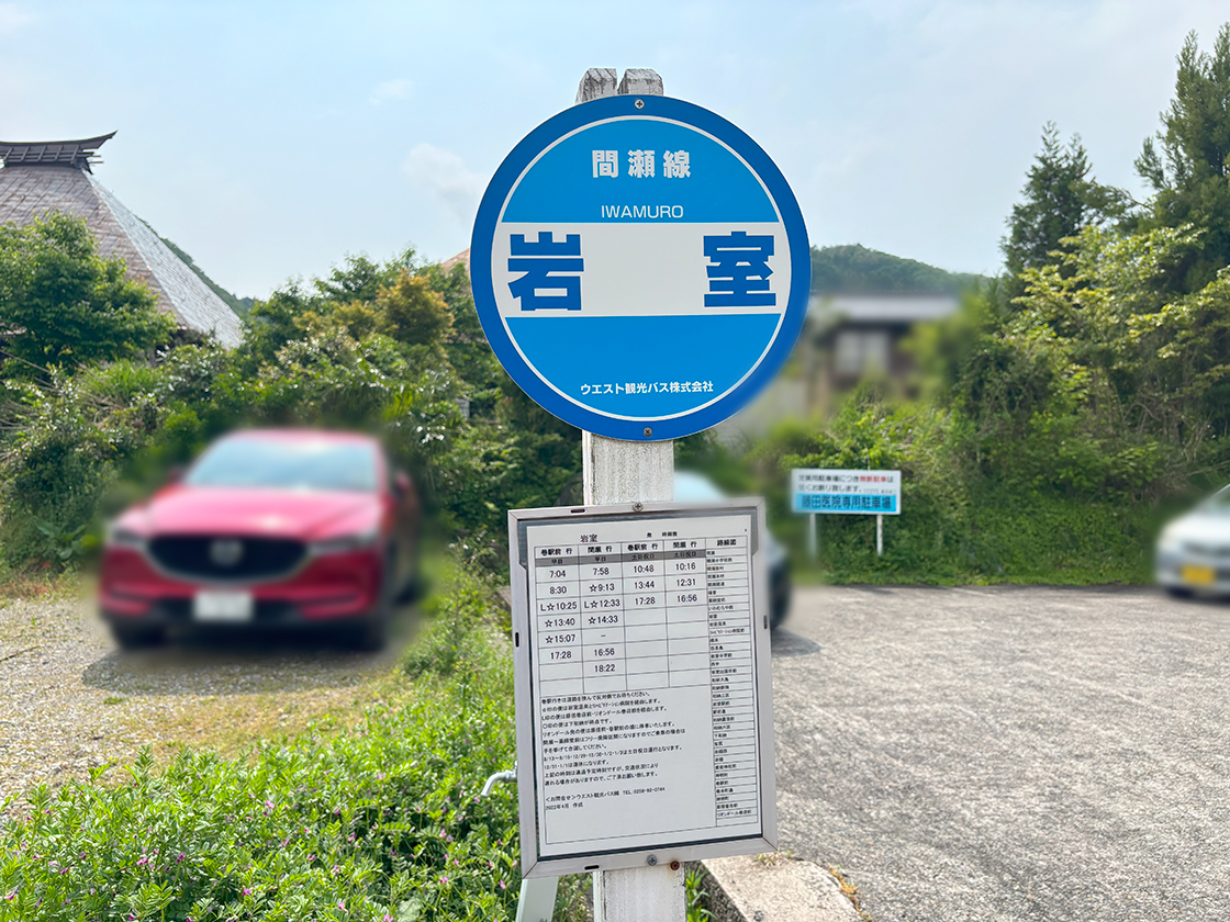岩室 とり蔦のバス停