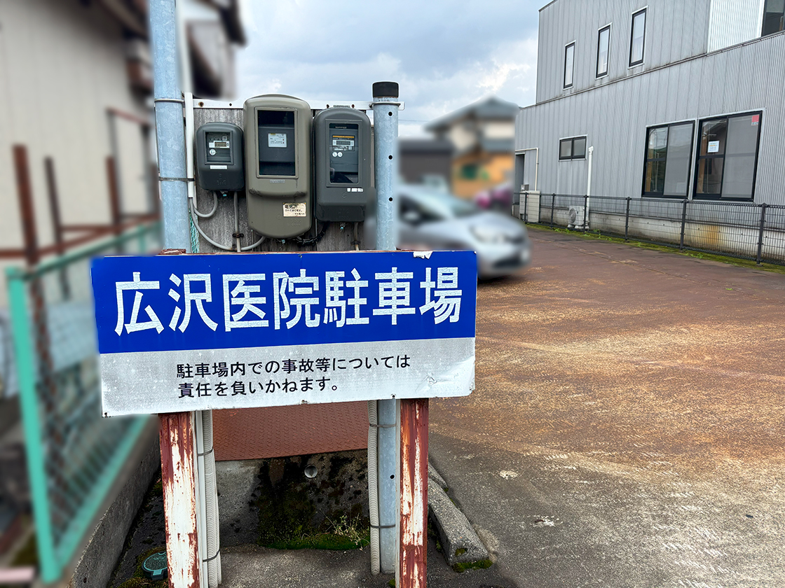 広沢医院の場所の看板