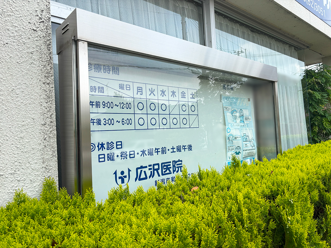 広沢医院の場所の掲示物