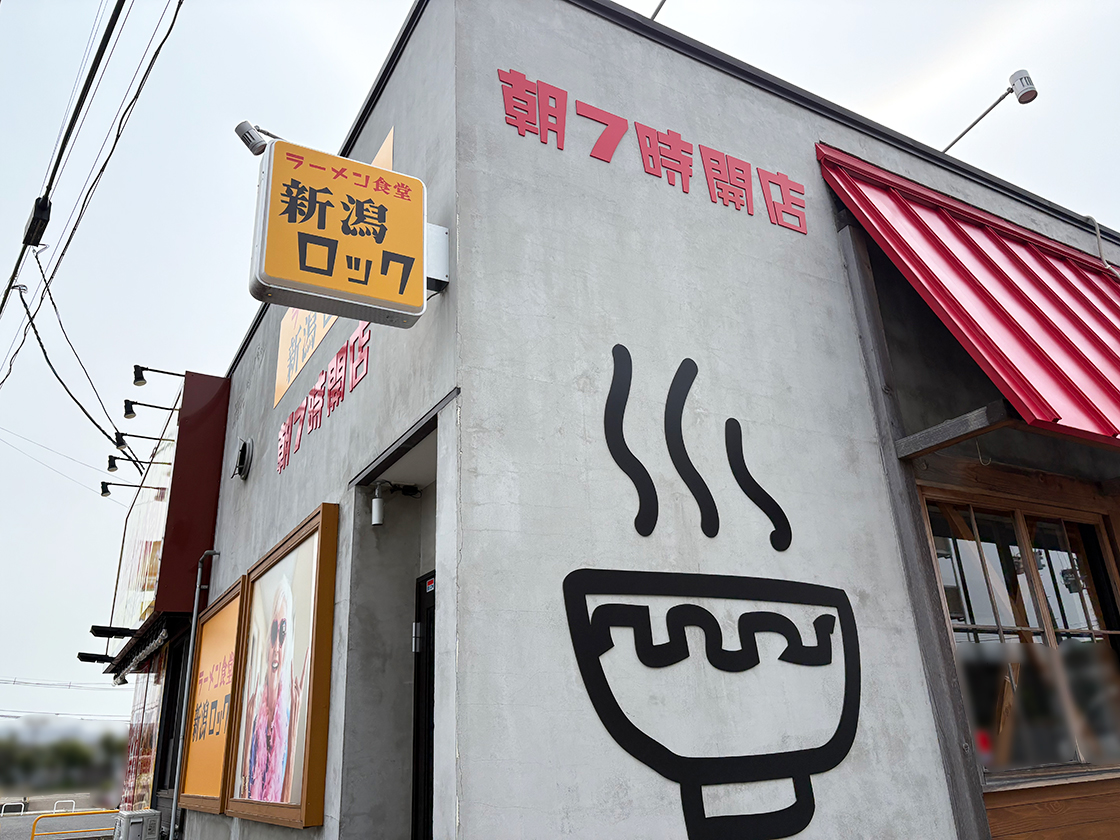 ラーメン食堂 新潟ロックの外観
