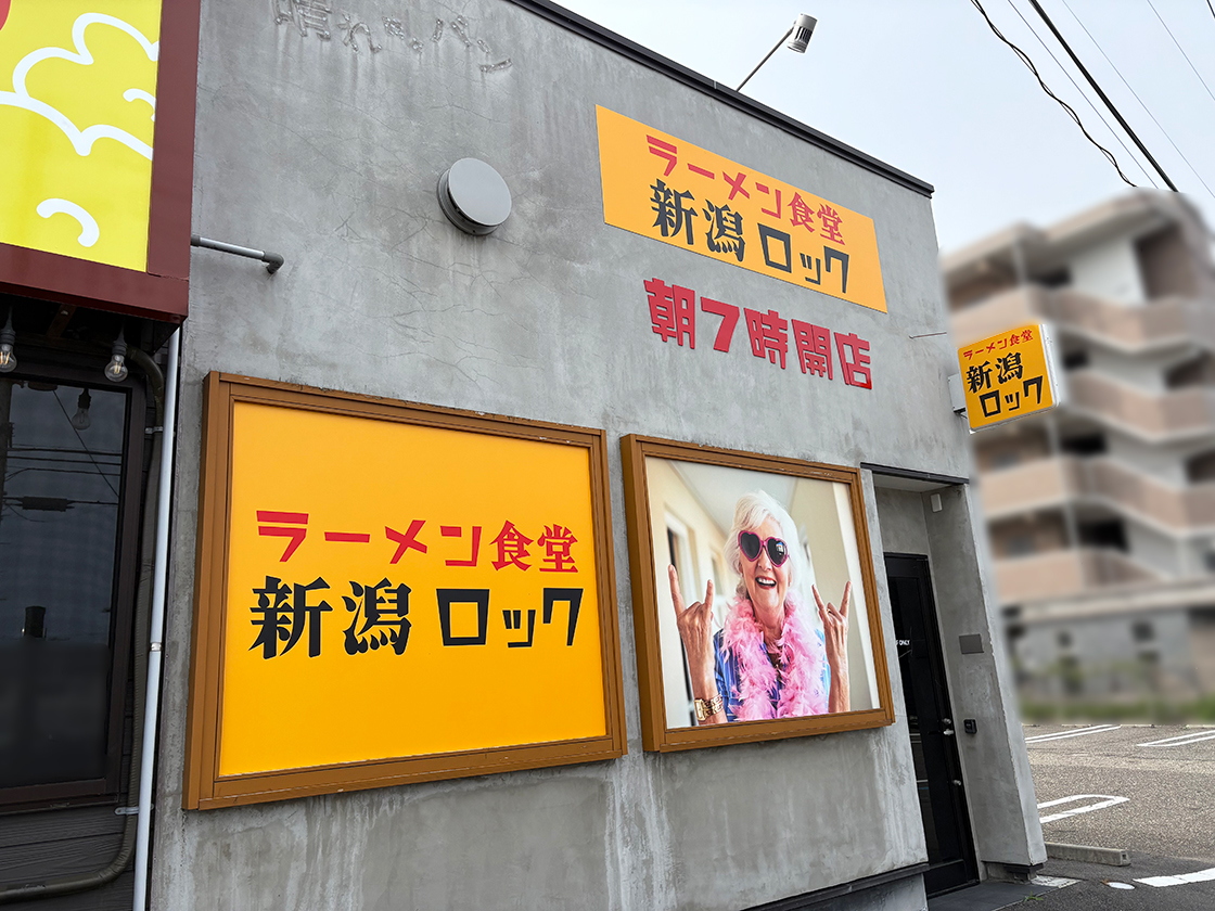 ラーメン食堂 新潟ロックの外観
