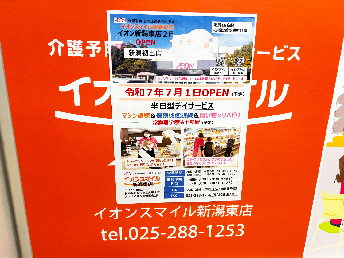 イオンスマイル 新潟東店のお知らせ