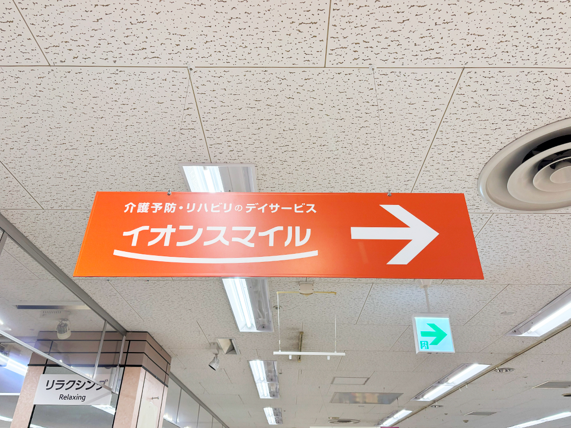 イオンスマイル 新潟東店の案内表示