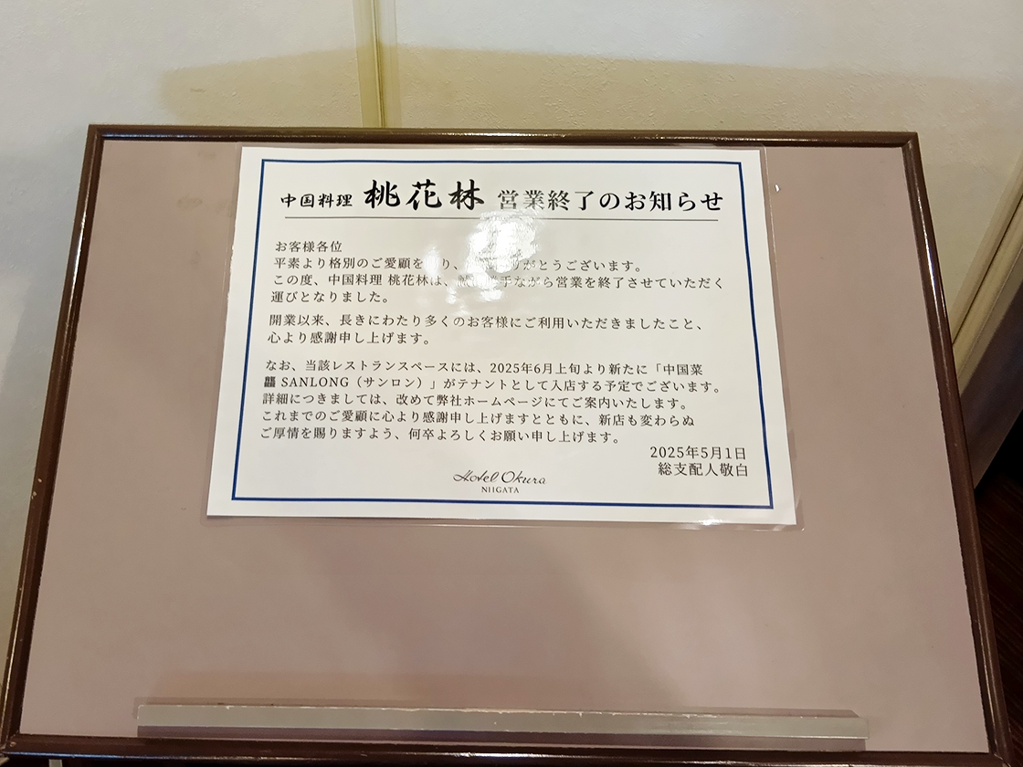 中国料理 龘 SANLONGの桃花林閉店のお知らせ