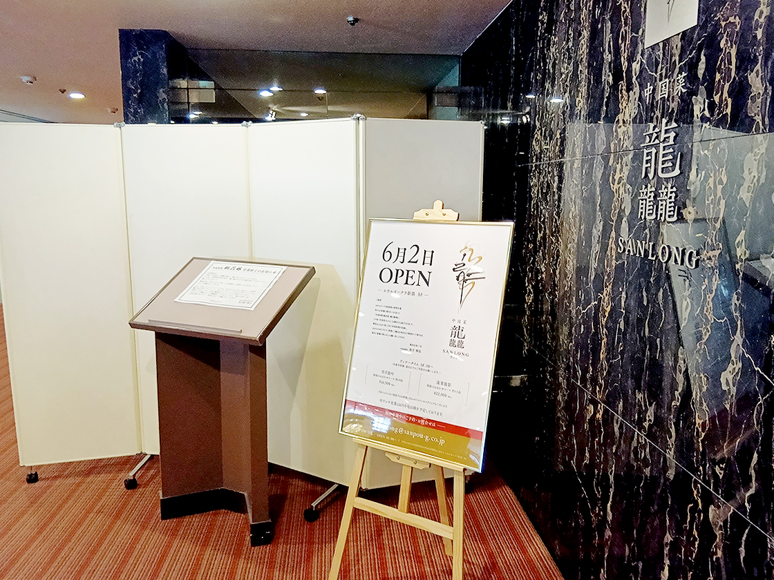 中国料理 龘 SANLONGの桃花林閉店のお知らせ