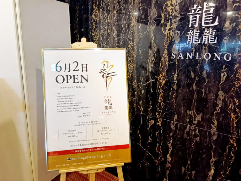 中国料理 龘 SANLONGののお知らせ