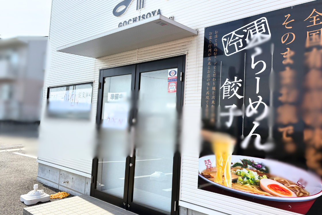 ごちそう屋×OUCHI GA RAMENYASAN_外観