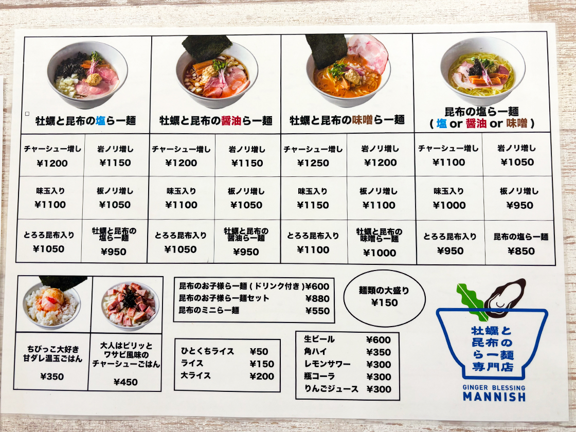 牡蠣と昆布のらー麺専門店 MANNISH　