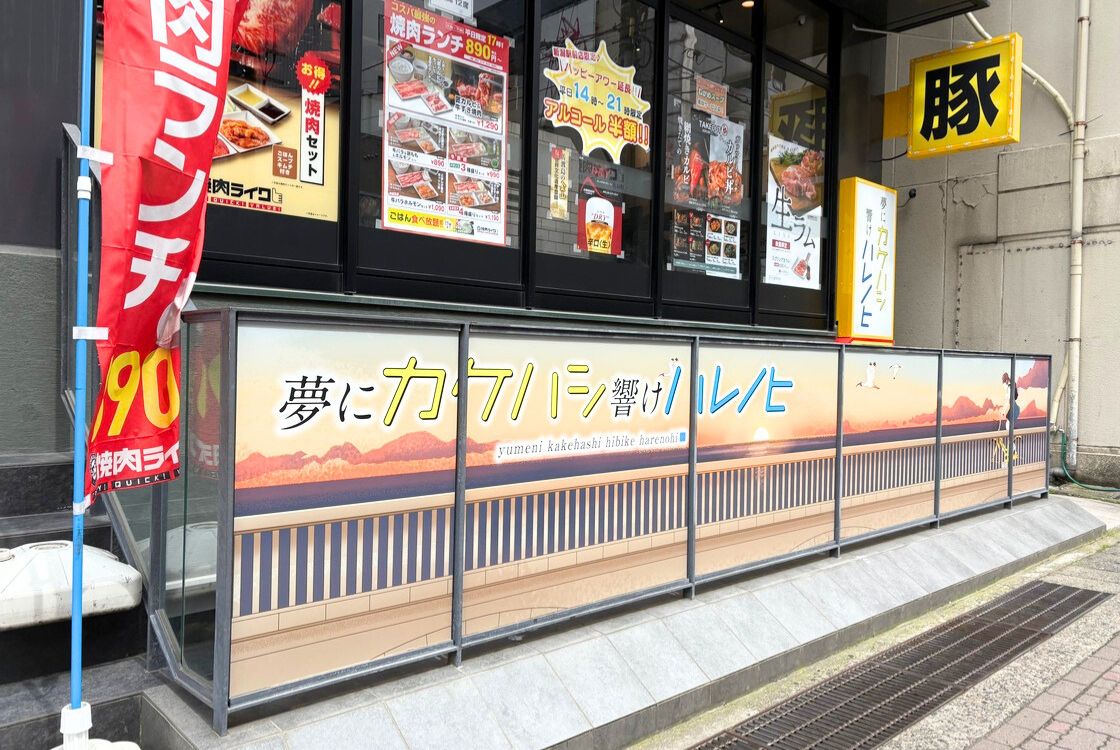 夢にカケハシ 響けハレノヒ_外観