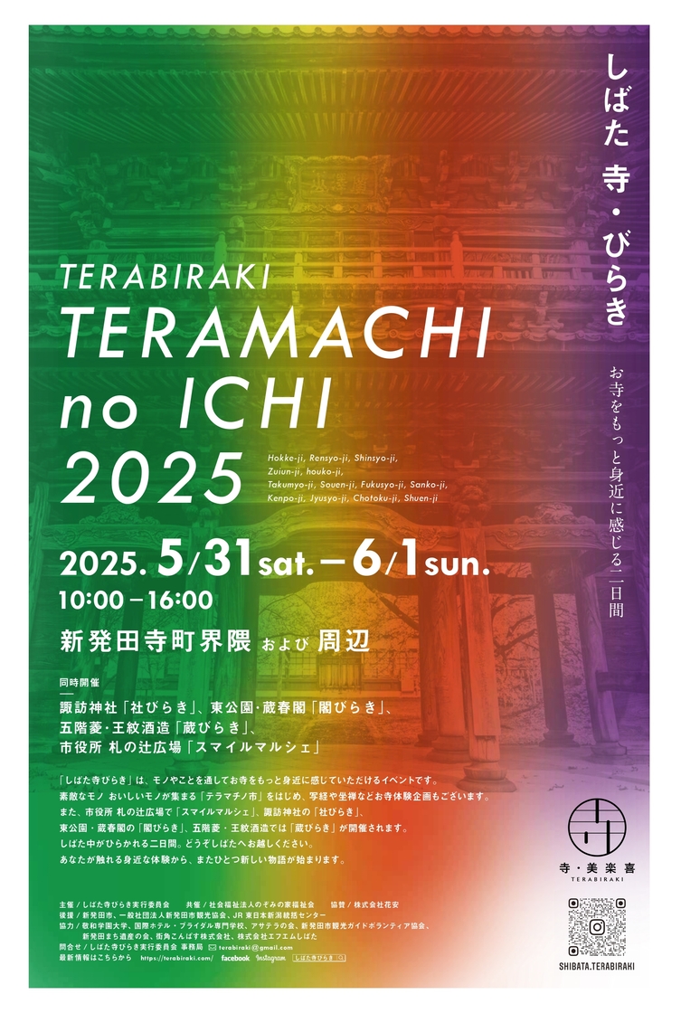寺びらき TERABIRAKI 2025