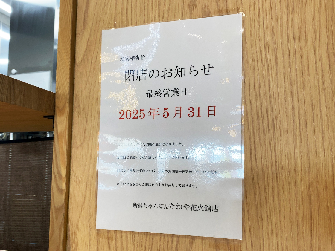 新潟ちゃんぽん たねや 花火館店_閉店のお知らせ