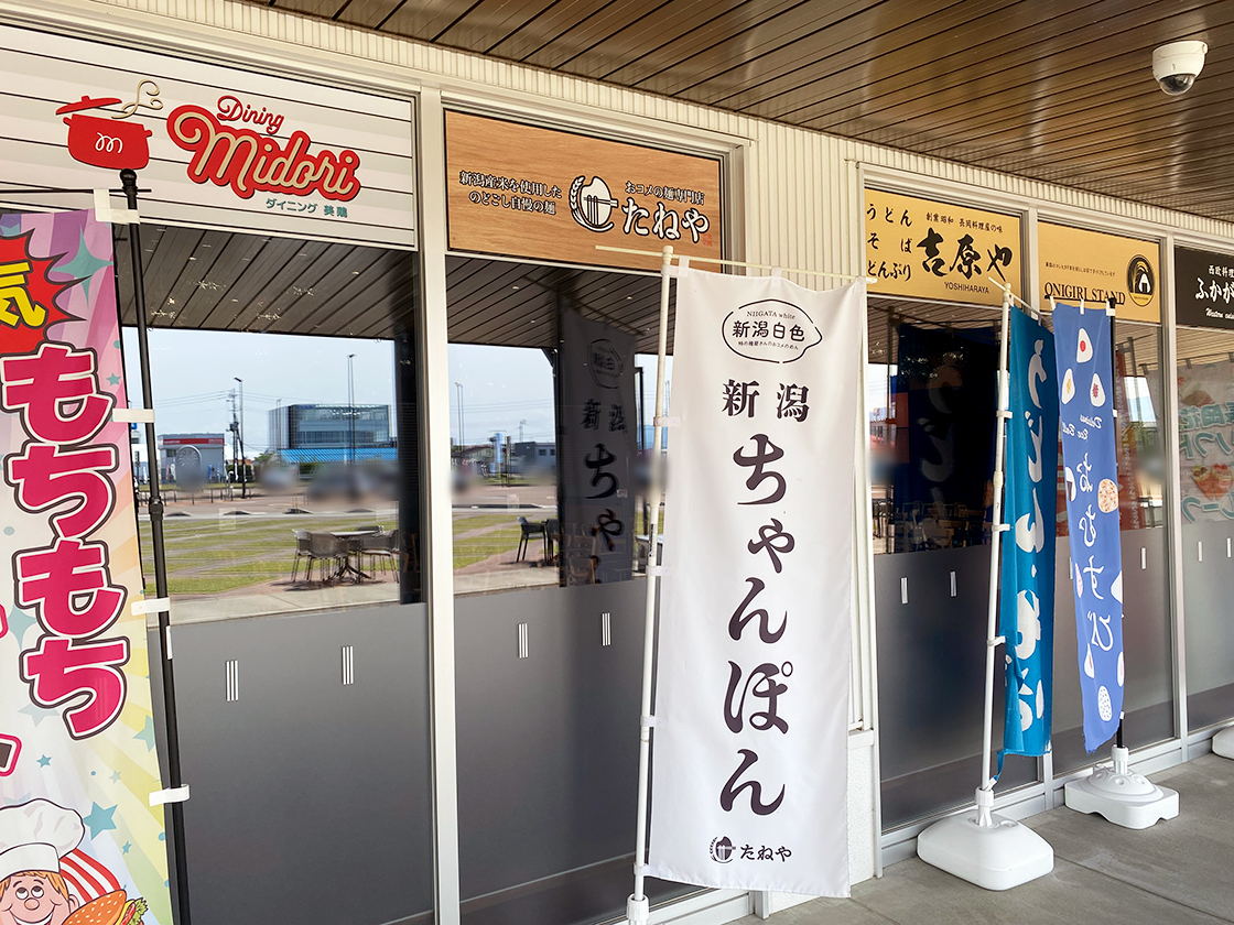 新潟ちゃんぽん たねや 花火館店