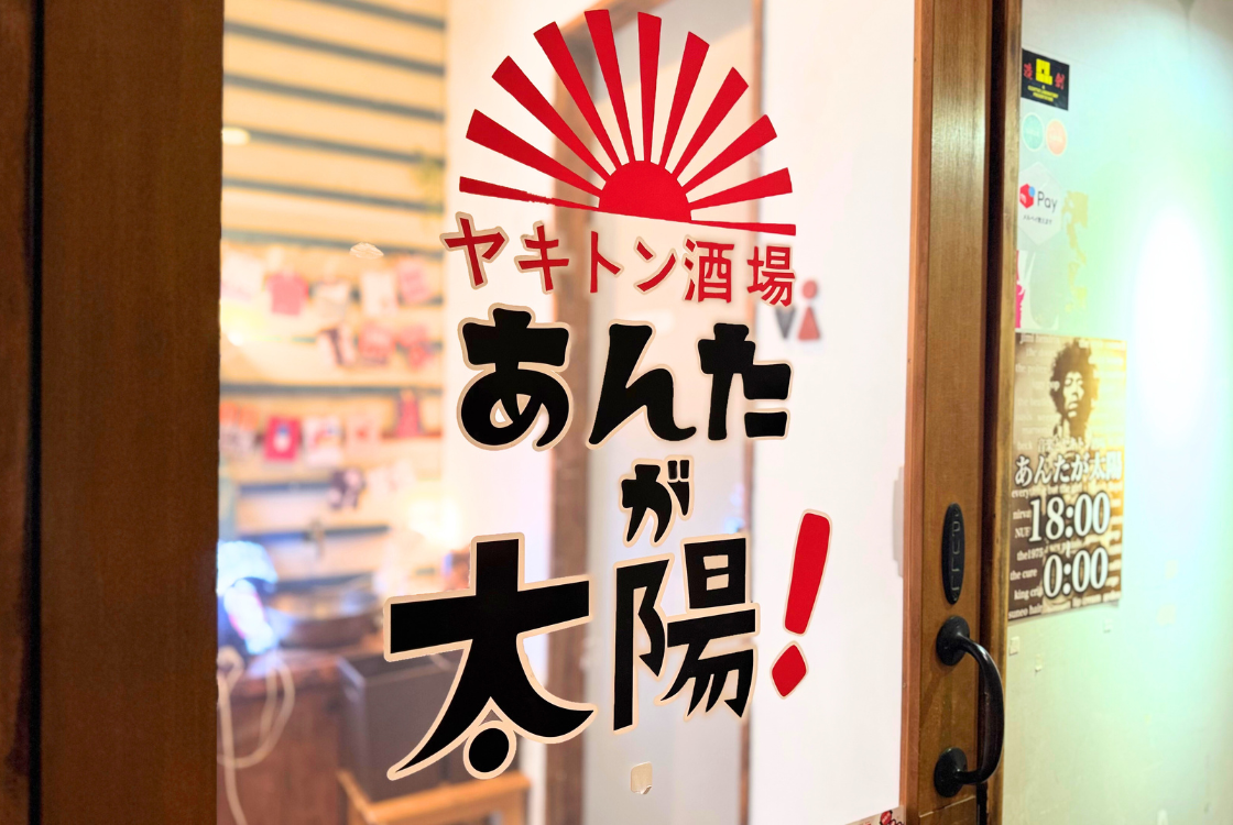 ヤキトン酒場あんたが太陽