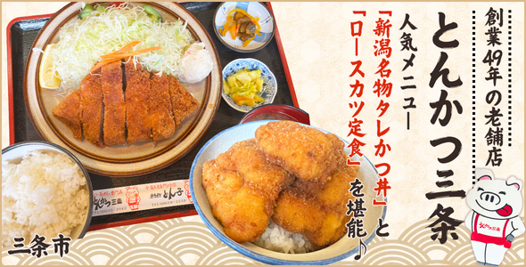 とんかつ三条