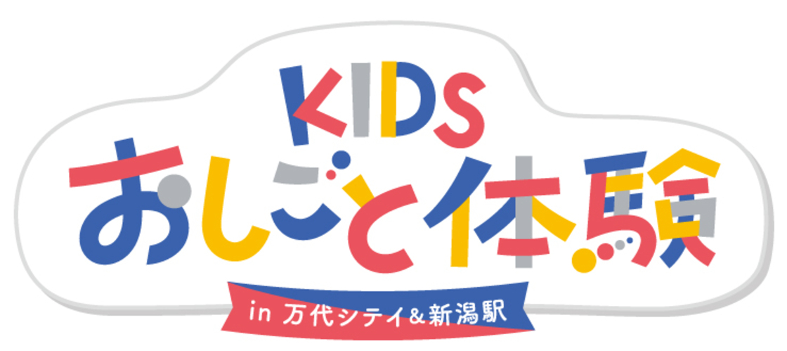 KIDSおしごと体験 in 万代シテイ＆新潟駅2025のロゴ