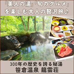 笹倉温泉龍雲荘