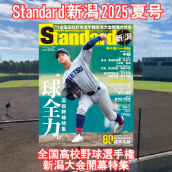Standard新潟2025夏号