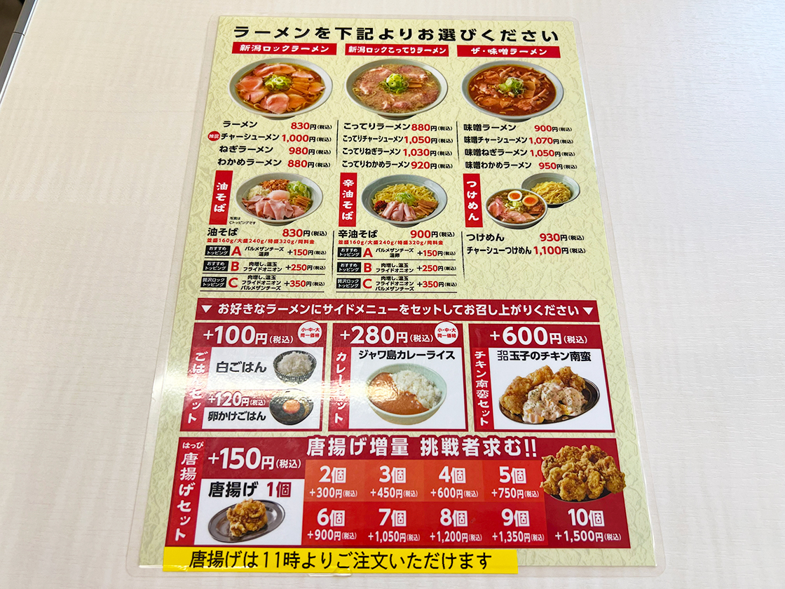 ラーメン食堂新潟ロック_メニュー