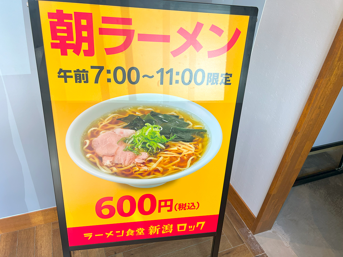 ラーメン食堂新潟ロック_朝ラーメン