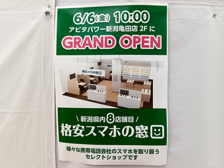 格安スマホの窓口 アピタ新潟亀田店_外観