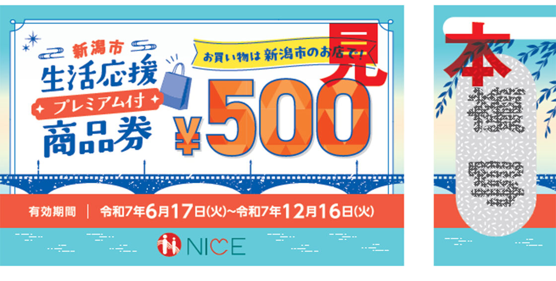 生活応援プレミアム付商品券