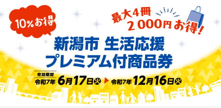 生活応援プレミアム付商品券