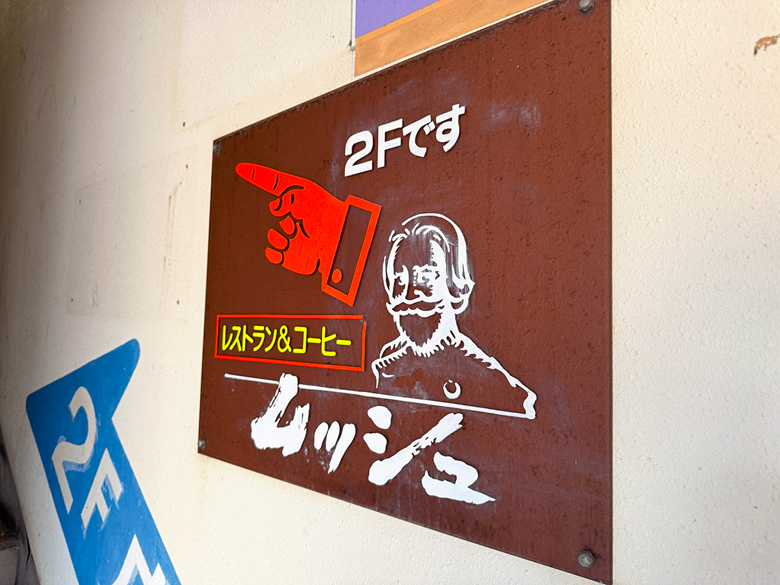 レストランムッシュ_看板