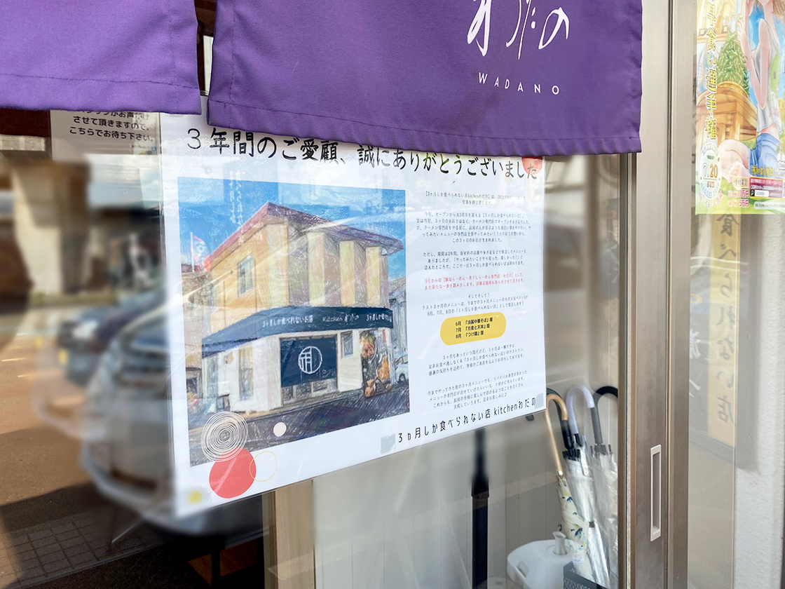 3ヶ月しか食べられない店 kitchenわだの_お知らせ