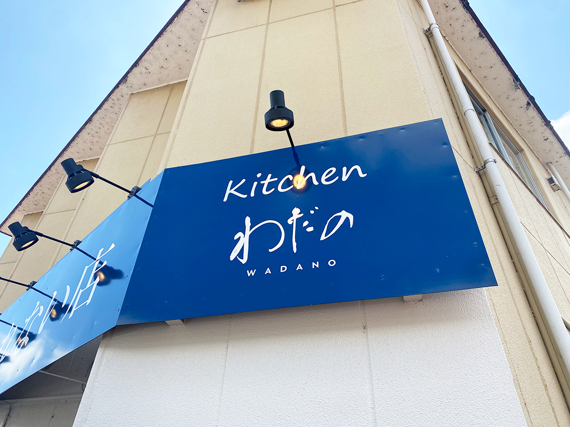 3ヶ月しか食べられない店 kitchenわだの_看板
