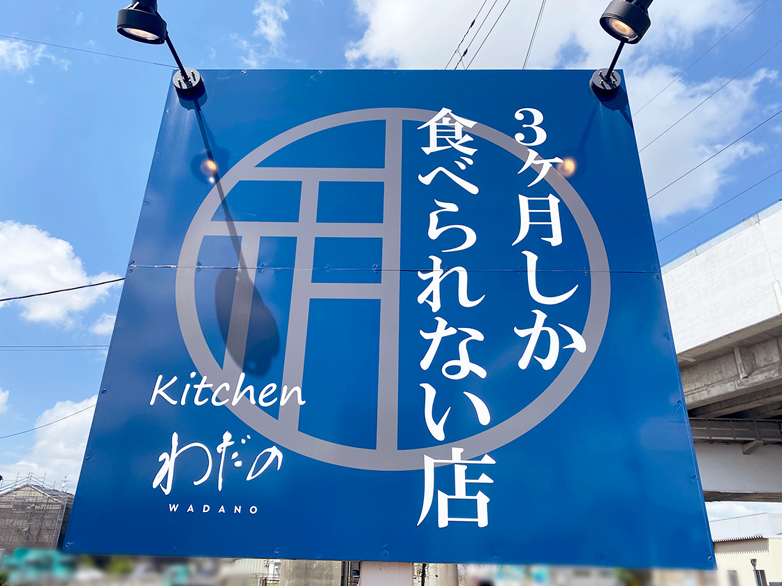 3ヶ月しか食べられない店 kitchenわだの_看板