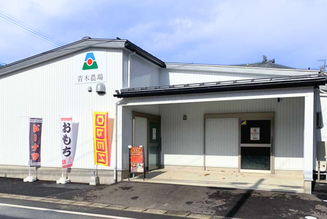青木農場_外観