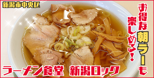 ラーメン食堂新潟ロック