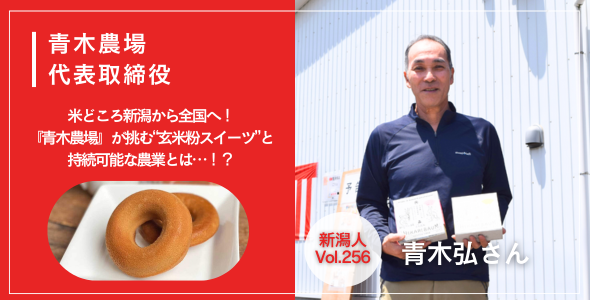 青木農場の青木弘さん