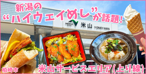 米山サービスエリア(上り線)