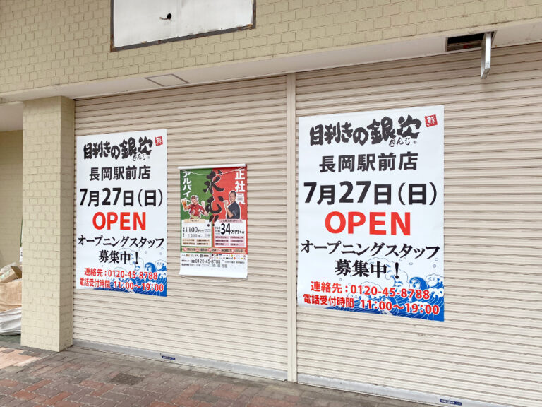 目利きの銀次 長岡駅前店の外観