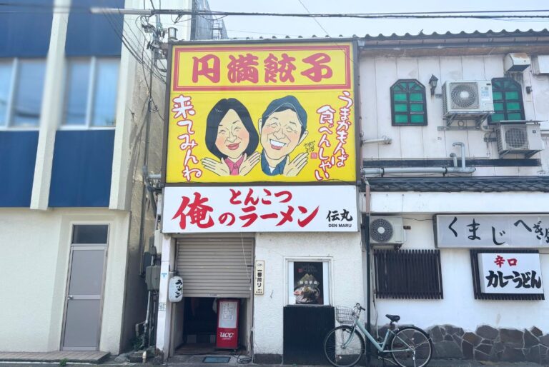 俺のとんこつラーメン 伝丸の外観