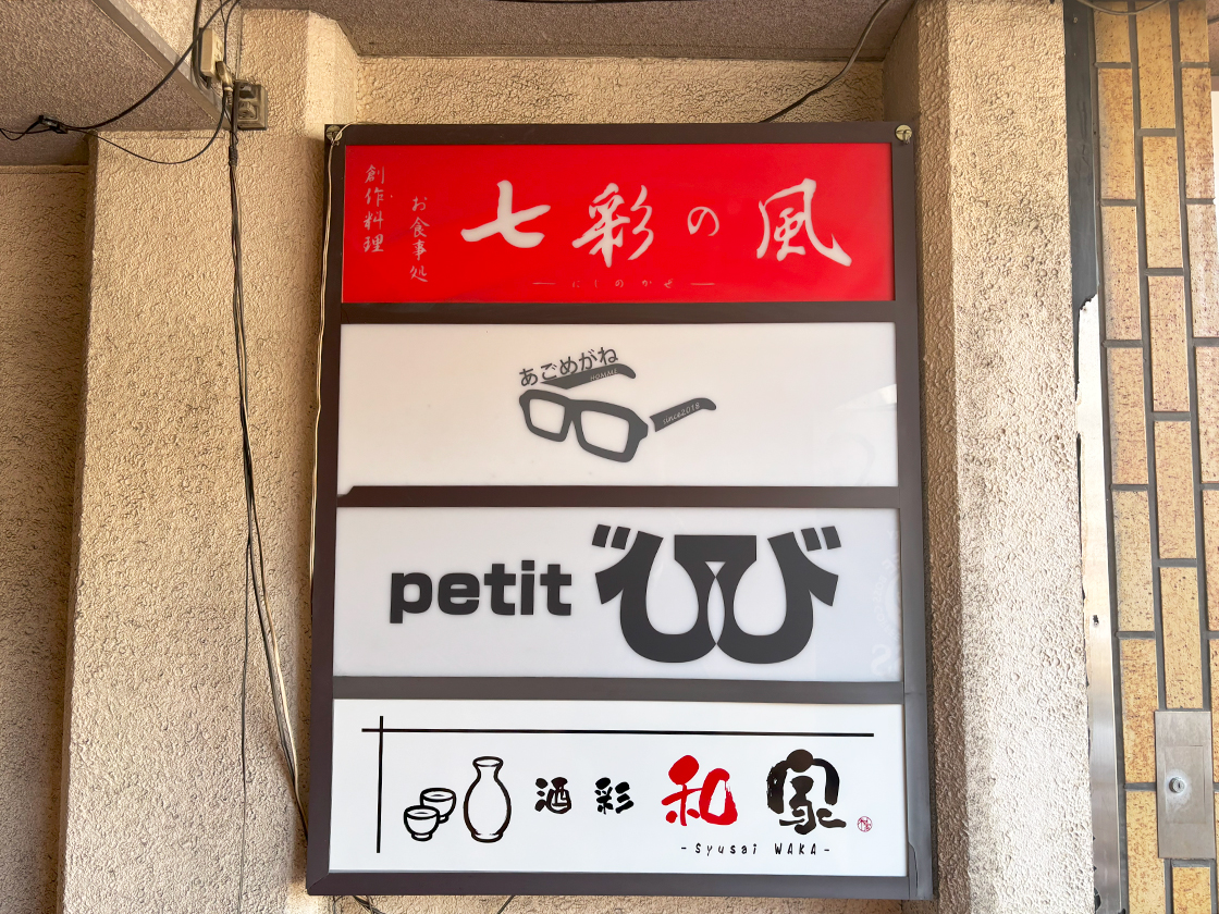 酒彩 和家の外観