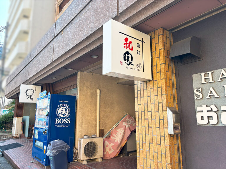 酒彩 和家の看板