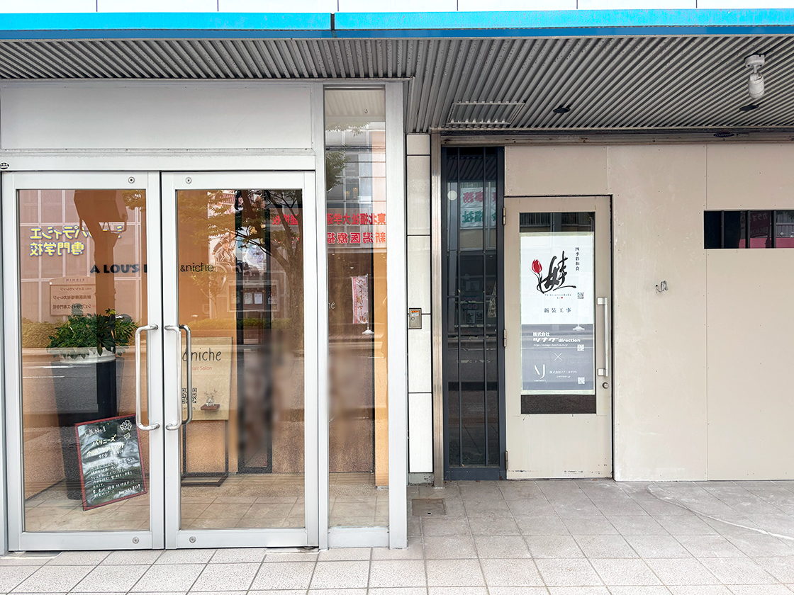 四季彩和食 娃の外観