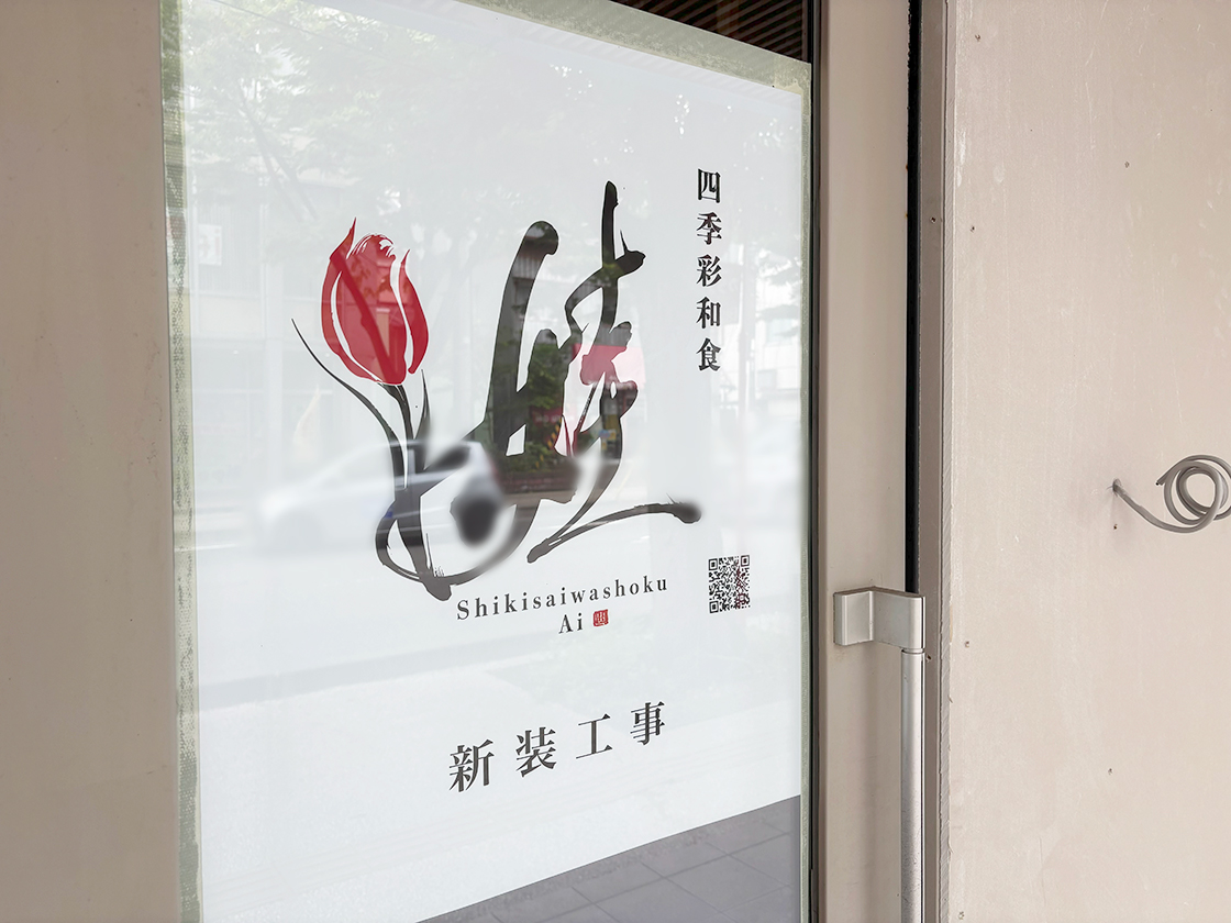 四季彩和食 娃のお知らせ