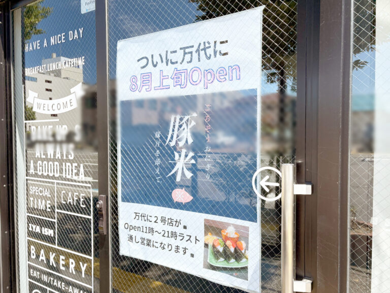 豚米 万代店のオープン告知